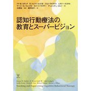 認知行動療法の教育とスーパービジョン [単行本]