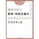 事例で学ぶ教育・特別支援のエビデンスベイスト・プラクティス―公認心理師必携! [単行本]