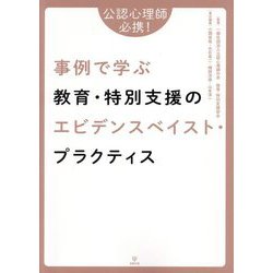 事例で学ぶ教育・特別支援のエビデンスベイスト・プラクティス―公認心理師必携! [単行本]