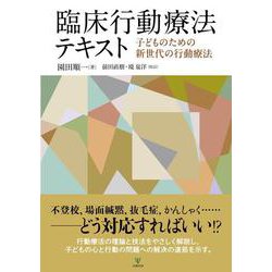臨床行動療法テキスト－子どものための新世代の行動療法 [単行本]