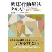 臨床行動療法テキスト－子どものための新世代の行動療法 [単行本]