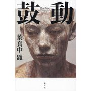 鼓動―Heartbeat [単行本]