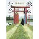春のたましい―神祓いの記 [単行本]