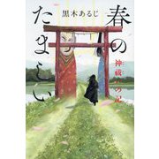 春のたましい―神祓いの記 [単行本]