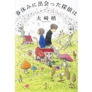 春休みに出会った探偵は [単行本]