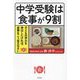 中学受験は食事が9割―子どもの学力を伸ばしたければ、食事をこう変えなさい [単行本]