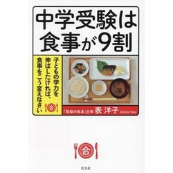 中学受験は食事が9割―子どもの学力を伸ばしたければ、食事をこう変えなさい [単行本]