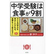 中学受験は食事が9割―子どもの学力を伸ばしたければ、食事をこう変えなさい [単行本]