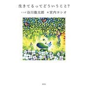 生きてるってどういうこと? [単行本]