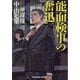 能面検事の奮迅―「能面検事」シリーズ〈2〉(光文社文庫) [文庫]