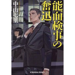 能面検事の奮迅―「能面検事」シリーズ〈2〉(光文社文庫) [文庫]