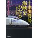 十津川警部、海峡をわたる 春香伝物語(光文社文庫) [文庫]