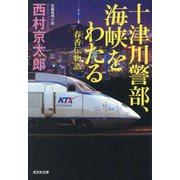 十津川警部、海峡をわたる 春香伝物語(光文社文庫) [文庫]