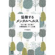 協働するメンタルヘルス―"会う・聴く・共に動く"多職種連携/チーム支援 [単行本]