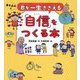 君を一生ささえる「自信」をつくる本―書き込み式 [単行本]