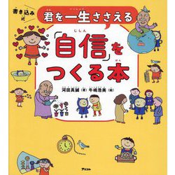 君を一生ささえる「自信」をつくる本―書き込み式 [単行本]