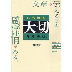 文章で伝えるときいちばん大切なものは、感情である。―読みたくなる文章の書き方29の掟 [単行本]