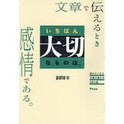文章で伝えるときいちばん大切なものは、感情である。―読みたくなる文章の書き方29の掟 [単行本]