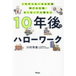 10年後のハローワーク―これからなくなる仕事、伸びる仕事、なくなっても残る人 [単行本]