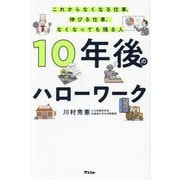10年後のハローワーク―これからなくなる仕事、伸びる仕事、なくなっても残る人 [単行本]