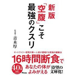 「空腹」こそ最強のクスリ 新版 [単行本]