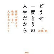 どうせ一度きりの人生だから―医師が教える後悔しない人生をおくるコツ [単行本]