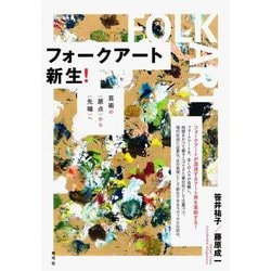 フォークアート新生!―芸術の"原点"から"先端"へ [単行本]