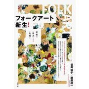 フォークアート新生!―芸術の"原点"から"先端"へ [単行本]