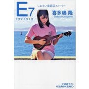 E7―しおさい楽器店ストーリー(光文社文庫) [文庫]