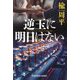逆玉に明日はない(光文社文庫) [文庫]