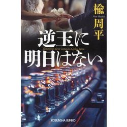 逆玉に明日はない(光文社文庫) [文庫]
