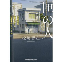 匣の人―巡査部長・浦貴衣子の交番事件ファイル(光文社文庫) [文庫]