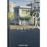 匣の人―巡査部長・浦貴衣子の交番事件ファイル(光文社文庫) [文庫]