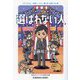 選ばれない人(光文社文庫) [文庫]