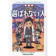 選ばれない人(光文社文庫) [文庫]