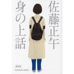 身の上話 新装版 (光文社文庫) [文庫]