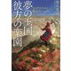 夢の王国彼方の楽園―マッサゲタイの戦女王(光文社文庫) [文庫]