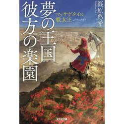 夢の王国彼方の楽園―マッサゲタイの戦女王(光文社文庫) [文庫]
