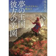 夢の王国彼方の楽園―マッサゲタイの戦女王(光文社文庫) [文庫]
