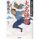 大名強奪―日暮左近事件帖(光文社文庫―光文社時代小説文庫) [文庫]