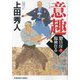 意趣―惣目付臨検仕る〈6〉(光文社文庫―光文社時代小説文庫) [文庫]
