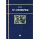株主の情報収集権 [全集叢書]