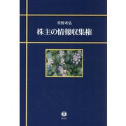 株主の情報収集権 [全集叢書]