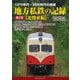 地方私鉄の記録〈第2巻〉北関東編―1970年代～2000年代の鉄道 [単行本]