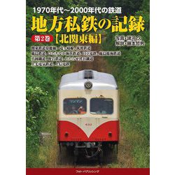 地方私鉄の記録〈第2巻〉北関東編―1970年代～2000年代の鉄道 [単行本]