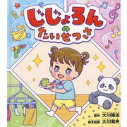 じじょろんのたいせつさ [絵本]