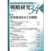 戦略研究〈34(2024)〉特集認知領域をめぐる戦略 [単行本]