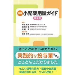 実践 小児薬用量ガイド　第4版 第4版 [単行本]