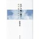 江戸の風に聞け!―武州磯子村から [単行本]