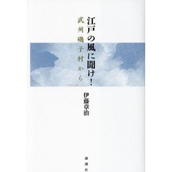 江戸の風に聞け!―武州磯子村から [単行本]